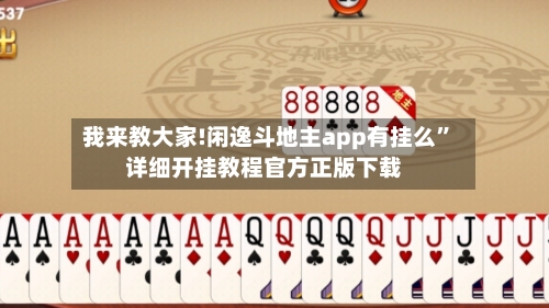 我来教大家!闲逸斗地主app有挂么”详细开挂教程官方正版下载-第3张图片