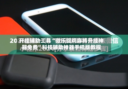 开挂辅助工具“微乐捉鸡麻将开挂神器免费”科技辅助神器手机版教程