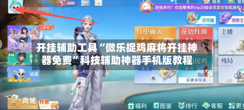 开挂辅助工具“微乐捉鸡麻将开挂神器免费”科技辅助神器手机版教程-第3张图片