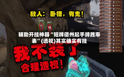 辅助开挂神器“短牌德州起手牌胜率表	”(透视)其实确实有挂-第2张图片