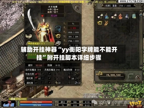 辅助开挂神器“yy衡阳字牌能不能开挂”附开挂脚本详细步骤-第2张图片