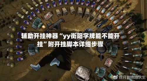 辅助开挂神器“yy衡阳字牌能不能开挂”附开挂脚本详细步骤