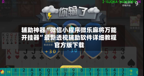 辅助神器“微信小程序微乐麻将万能开挂器”最新透视辅助软件详细教程官方版下载-第2张图片