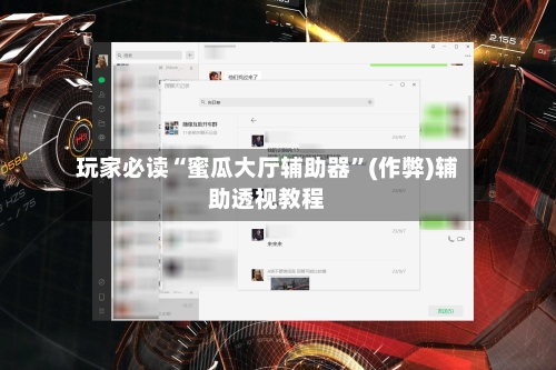 玩家必读“蜜瓜大厅辅助器	”(作弊)辅助透视教程-第2张图片