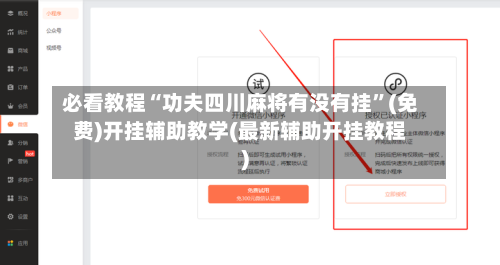 必看教程“功夫四川麻将有没有挂”(免费)开挂辅助教学(最新辅助开挂教程)-第2张图片