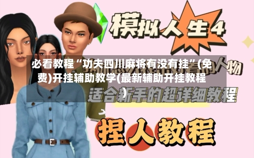 必看教程“功夫四川麻将有没有挂”(免费)开挂辅助教学(最新辅助开挂教程)-第3张图片