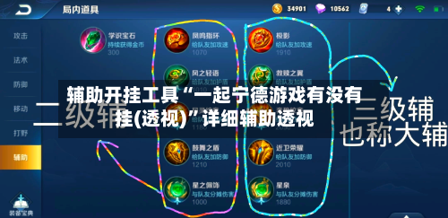 辅助开挂工具“一起宁德游戏有没有挂(透视)”详细辅助透视