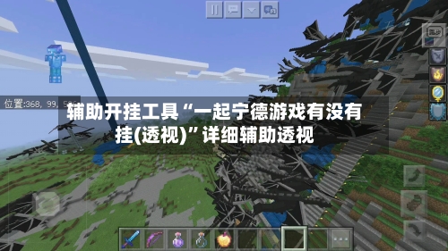 辅助开挂工具“一起宁德游戏有没有挂(透视)”详细辅助透视-第2张图片