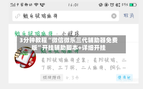 3分钟教程“微信微乐三代辅助器免费版”开挂辅助脚本+详细开挂-第2张图片