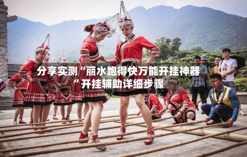 分享实测“丽水跑得快万能开挂神器	”开挂辅助详细步骤-第2张图片