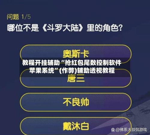 教程开挂辅助“抢红包尾数控制软件苹果系统”(作弊)辅助透视教程-第3张图片