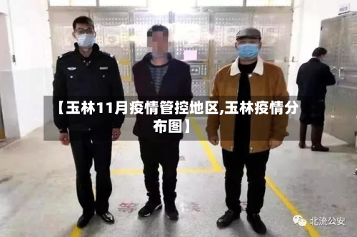 【玉林11月疫情管控地区,玉林疫情分布图】