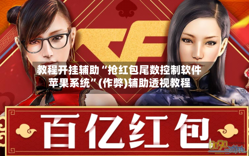 教程开挂辅助“抢红包尾数控制软件苹果系统	”(作弊)辅助透视教程-第2张图片