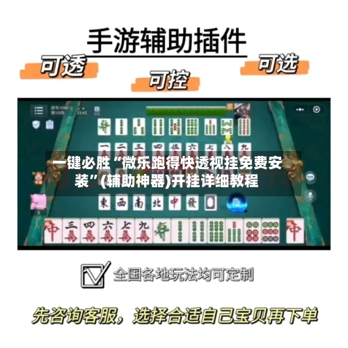 一键必胜“微乐跑得快透视挂免费安装”(辅助神器)开挂详细教程