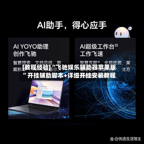 [教程经验]“飞驰娱乐辅助器苹果版”开挂辅助脚本+详细开挂安装教程-第2张图片