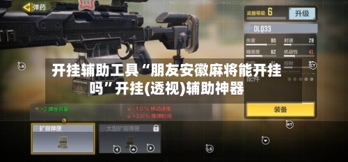 开挂辅助工具“朋友安徽麻将能开挂吗”开挂(透视)辅助神器-第2张图片
