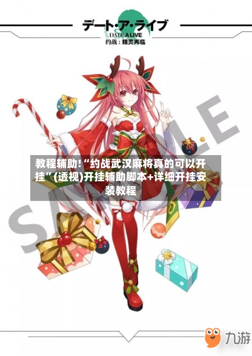 教程辅助!“约战武汉麻将真的可以开挂”(透视)开挂辅助脚本+详细开挂安装教程