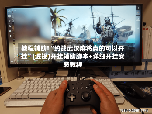 教程辅助!“约战武汉麻将真的可以开挂	”(透视)开挂辅助脚本+详细开挂安装教程-第2张图片