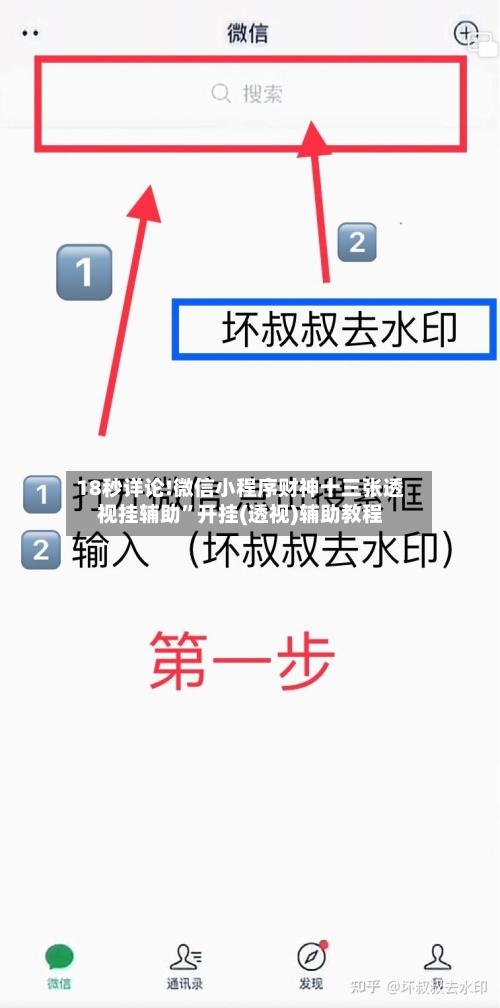 18秒详论!微信小程序财神十三张透视挂辅助”开挂(透视)辅助教程