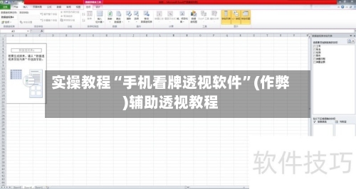 实操教程“手机看牌透视软件”(作弊)辅助透视教程-第2张图片