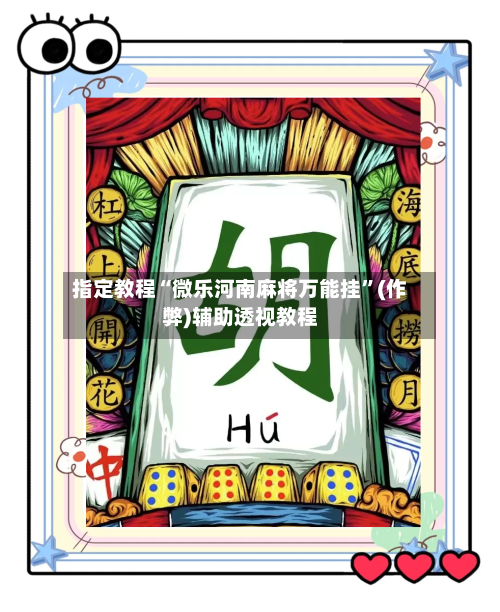 指定教程“微乐河南麻将万能挂”(作弊)辅助透视教程-第3张图片