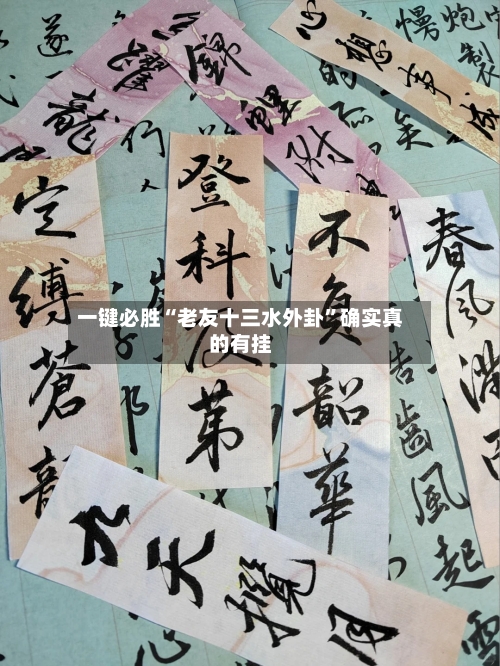 一键必胜“老友十三水外卦”确实真的有挂
