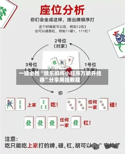 一键必胜“微乐麻将小程序万能开挂器”分享用挂教程-第2张图片