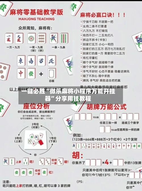 一键必胜“微乐麻将小程序万能开挂器”分享用挂教程-第3张图片