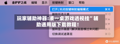 玩家辅助神器:凑一桌游戏透视挂”辅助通用版下载教程！