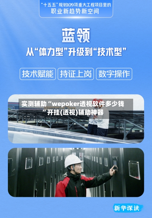 实测辅助“wepoker透视软件多少钱”开挂(透视)辅助神器-第2张图片