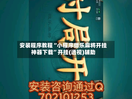 安装程序教程“小程序微乐麻将开挂神器下载”开挂(透视)辅助-第3张图片