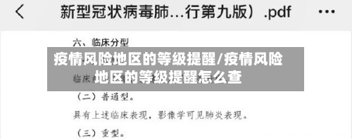 疫情风险地区的等级提醒/疫情风险地区的等级提醒怎么查