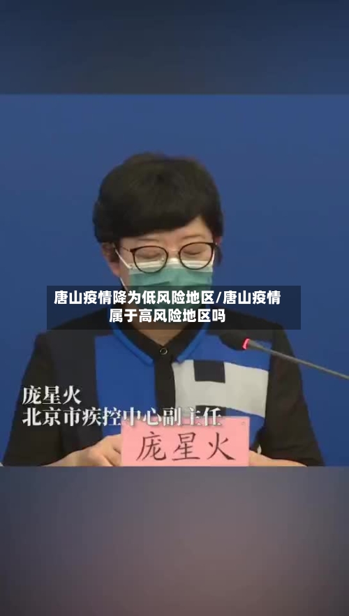 唐山疫情降为低风险地区/唐山疫情属于高风险地区吗