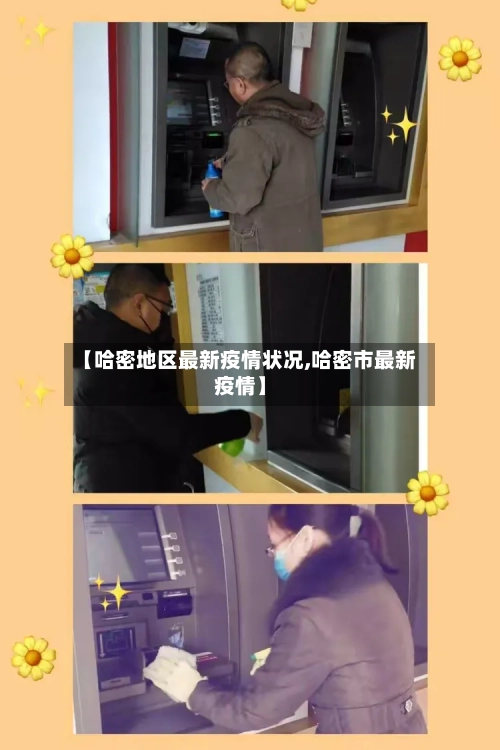 【哈密地区最新疫情状况,哈密市最新疫情】