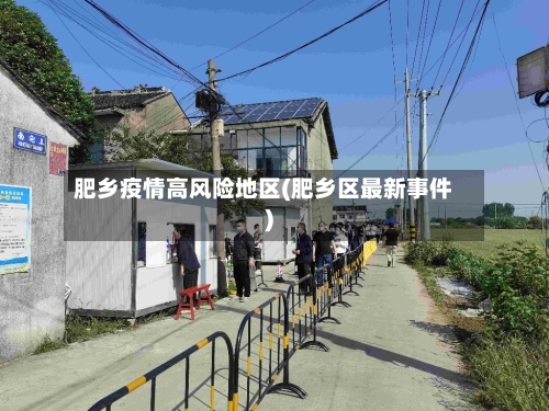 肥乡疫情高风险地区(肥乡区最新事件)