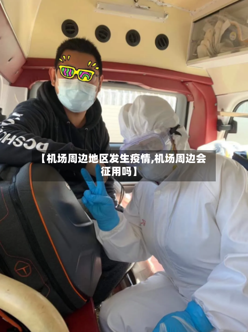 【机场周边地区发生疫情,机场周边会征用吗】-第2张图片