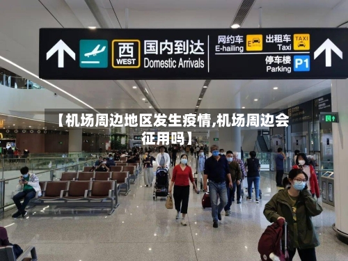 【机场周边地区发生疫情,机场周边会征用吗】