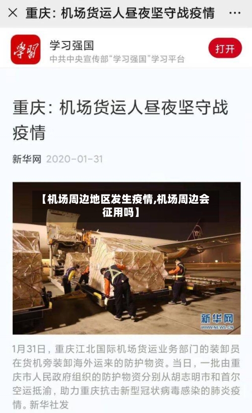 【机场周边地区发生疫情,机场周边会征用吗】-第3张图片