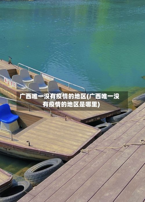 广西唯一没有疫情的地区(广西唯一没有疫情的地区是哪里)
