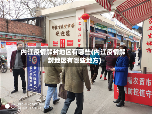 内江疫情解封地区有哪些(内江疫情解封地区有哪些地方)-第2张图片