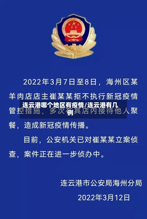 连云港哪个地区有疫情/连云港有几例
