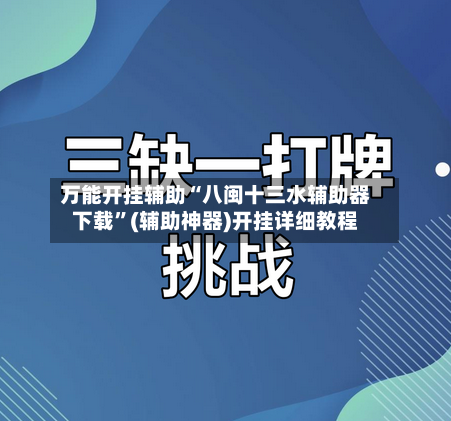 万能开挂辅助“八闽十三水辅助器下载”(辅助神器)开挂详细教程