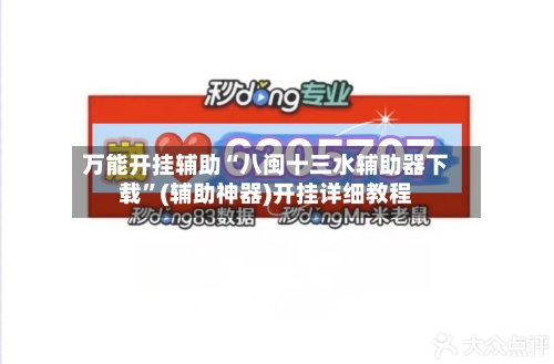 万能开挂辅助“八闽十三水辅助器下载	”(辅助神器)开挂详细教程-第2张图片