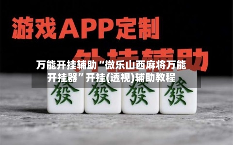 万能开挂辅助“微乐山西麻将万能开挂器”开挂(透视)辅助教程