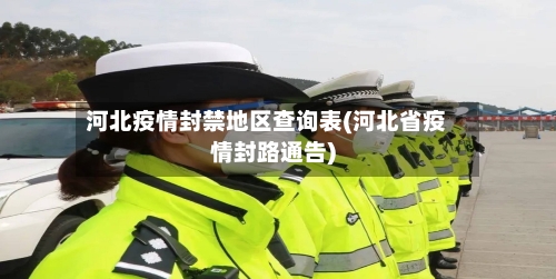 河北疫情封禁地区查询表(河北省疫情封路通告)