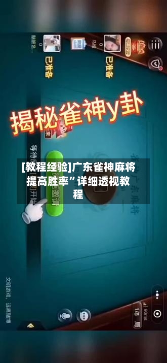 [教程经验]广东雀神麻将提高胜率”详细透视教程