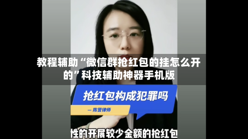 教程辅助“微信群抢红包的挂怎么开的”科技辅助神器手机版-第2张图片