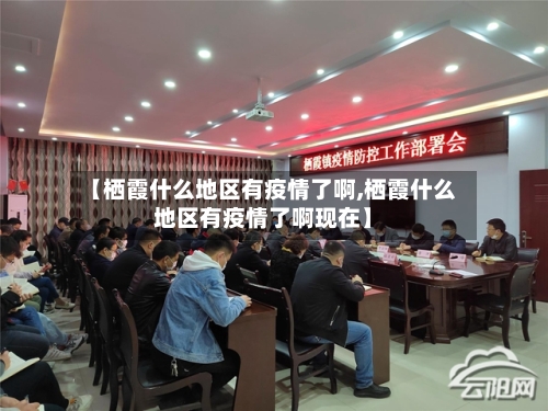 【栖霞什么地区有疫情了啊,栖霞什么地区有疫情了啊现在】