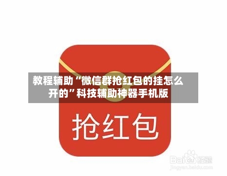 教程辅助“微信群抢红包的挂怎么开的”科技辅助神器手机版-第3张图片