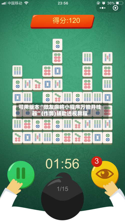 可用版本“微友麻将小程序万能开挂器”(作弊)辅助透视教程
